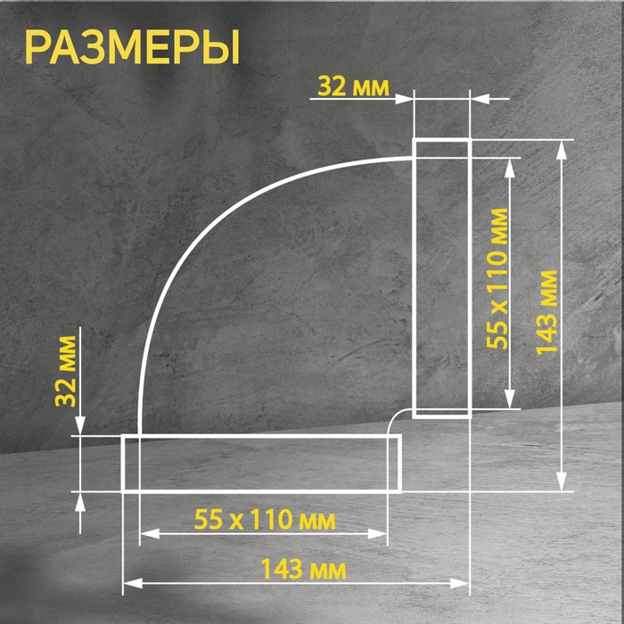 Отвод ZEIN, плоский, горизонтальный, вентиляционный, 55 х 110 мм