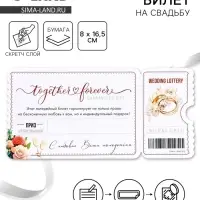 Свадебная лотерея &laquo;Вместе навсегда&raquo;, 8&times;16.5 см