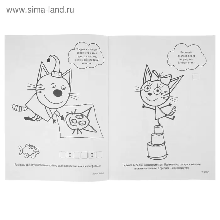 Раскраска &laquo;Три кота. Весёлые приключения&raquo;