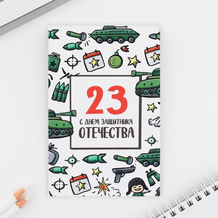 Подарочный набор: ручка с невидимыми чернилами и блокнот А6, 16 л &laquo;23 февраля: С днем защитника отечества&raquo;