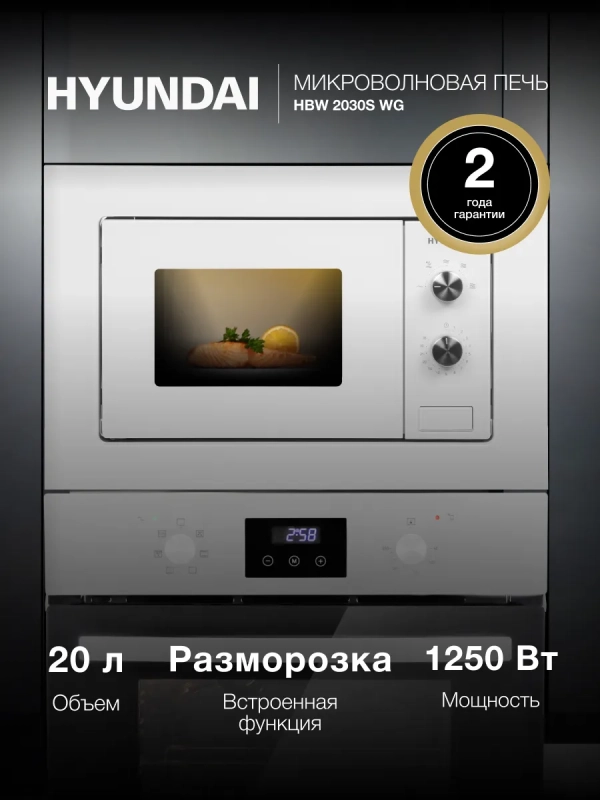 Микроволновая Печь HBW 2030S WG 20л. 800Вт белый