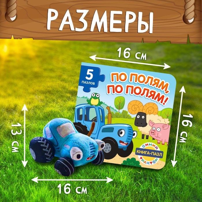 Набор 2 в 1 &laquo;По полям, по полям&raquo;, книга - пазл, мягкая игрушка, Синий трактор
