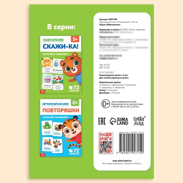 Обучающая книга &laquo;Повторение. Скажи-ка&raquo;, 24 стр.