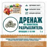 Дренаж и разрыхлитель из пеностекла &laquo;Рецепты Дедушки Никиты&raquo; фр 5-10 мм, 1 л