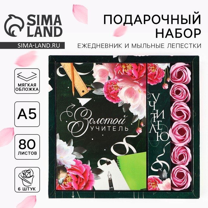 Подарочный набор ежедневник и мыльные лепестки &laquo;Учителю: Золотой учитель&raquo;
