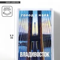Магнит акриловый &laquo;Владивосток&raquo; 5,2 х 7,7 см