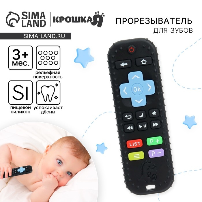 Прорезыватель для зубов Крошка Я &laquo;Пульт детский&raquo;, цвет черный, размер 16 см