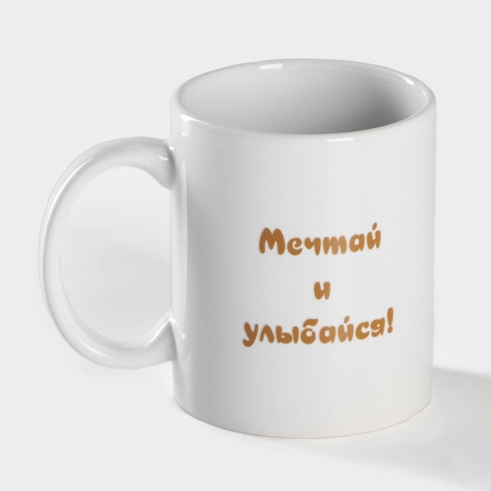 Кружка - хамелеон керамическая Доляна &laquo;Мечтай и улыбайся&raquo;, 350 мл, цвет белый