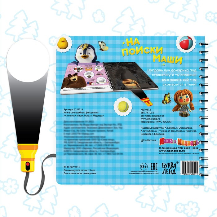 Книга с фонариком &laquo;На поиски Маши&raquo;, 22 стр., 5 игровых разворотов, Маша и Медведь
