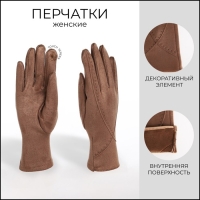 Перчатки женские, безразмерные, без утеплителя, цвет бежевый Перчатки женские, безразмерные, без утеплителя, цвет бежевый