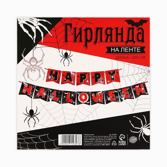 Гирлянда на ленте на Хэллоуин «Happy Halloween», паутина, длина 250 см. Гирлянда на ленте на Хэллоуин «Happy Halloween», паутина, длина 250 см.