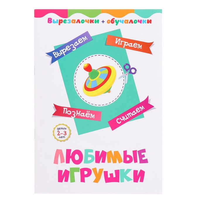 Вырезалочки-обучалочки &laquo;Любимые игрушки&raquo;, 16 стр.