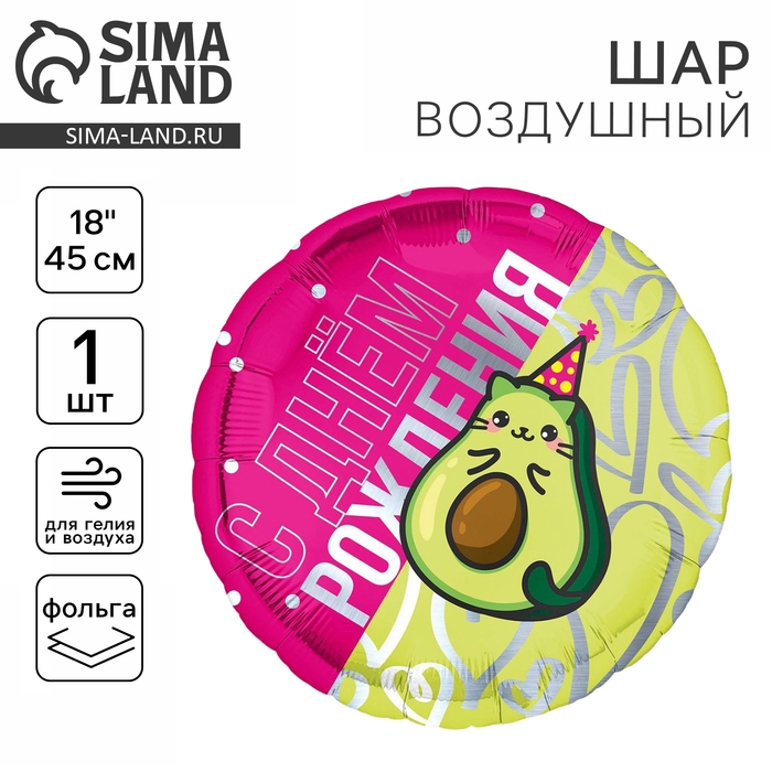 Воздушный шар фольгированный 18" &laquo;Кот-авокадо&raquo;, без подложки