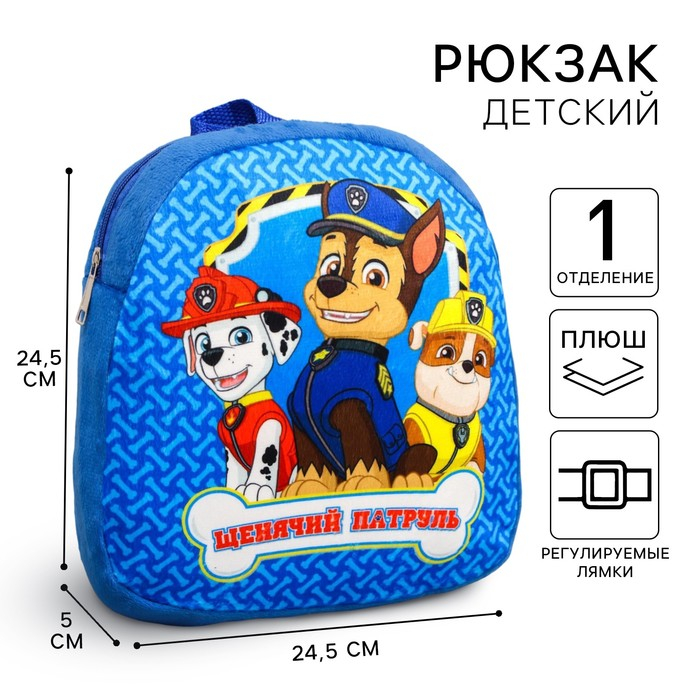 Рюкзак детский плюшевый, 24,5 см х 7 см х 24,5 см Рюкзак детский плюшевый, 24,5 см х 7 см х 24,5 см "Лучшие друзья" Щенячий патруль