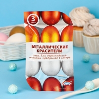 Смеси для окрашивания пищевых продуктов &laquo;Металлические красители&raquo;, 3 цвета