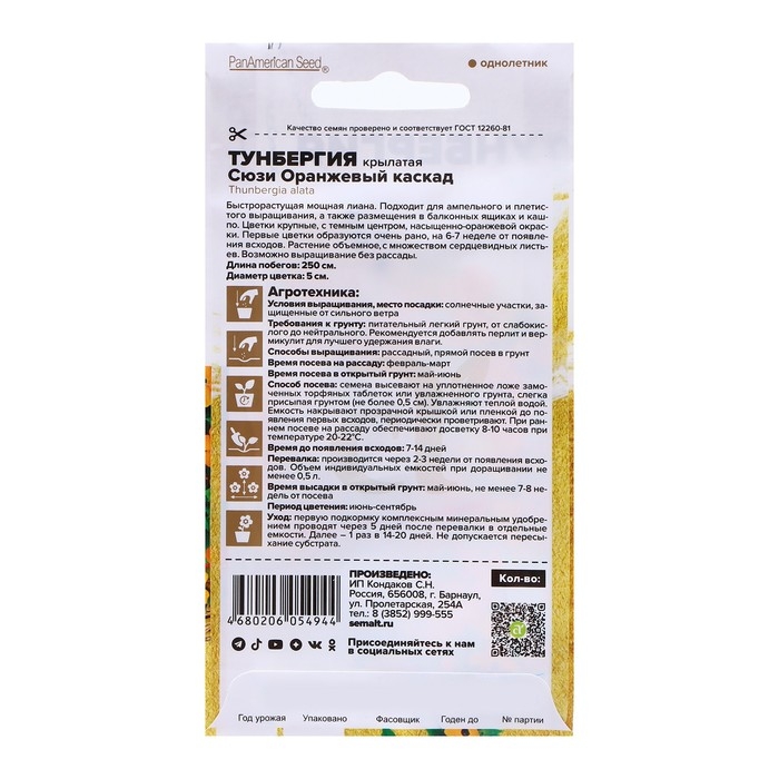 Семена Тунбергия Семена Тунбергия "Сюзи Оранжевый", 4 шт.