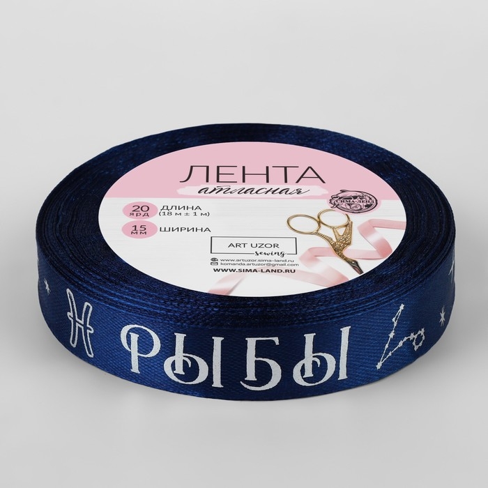 Лента атласная с тиснением &laquo;Рыбы&raquo;, 15 мм, 18 &plusmn; 1 м, цвет тёмно-синий/серебряный №120