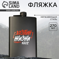 Фляжка «Хозяин жизни», 225 мл Фляжка «Хозяин жизни», 225 мл