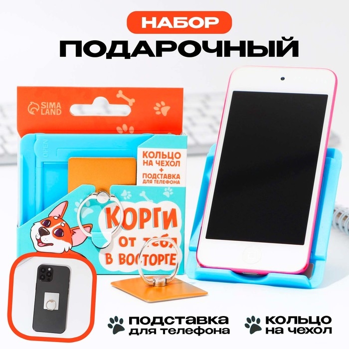 Подарочный набор подставка для телефона и кольцо на чехол «Корги от тебя в восторге» Подарочный набор подставка для телефона и кольцо на чехол «Корги от тебя в восторге»