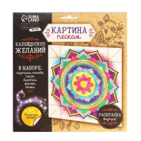 Набор для творчества. Фреска песком &laquo;Калейдоскоп желаний&raquo; + 9 цветов песка по 4 гр, блёстки, стека