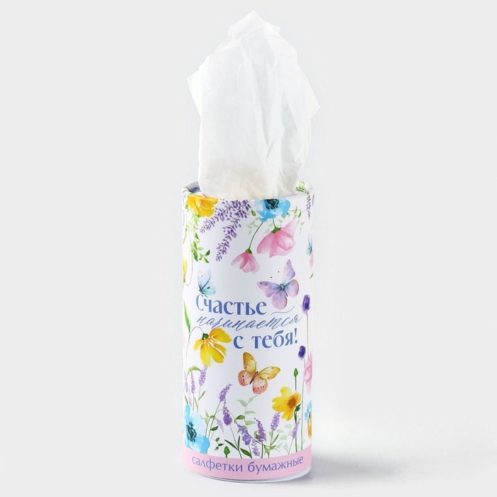 Салфетки бумажные в тубусе &laquo;Счастье начинается с тебя&raquo;, 50 шт, двухслойные
