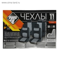 Авточехлы универсальные Nova Bright, черные с серыми вставками, жаккард, 11 предметов Авточехлы универсальные Nova Bright, черные с серыми вставками, жаккард, 11 предметов