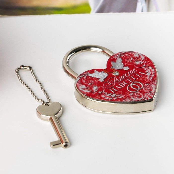 Замок свадебный с ключом &laquo;Вместе навсегда&raquo;.