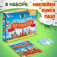 Обучающий набор &laquo;Путешествие по России&raquo;, мини-энциклопедия и пазл, 88 элементов
