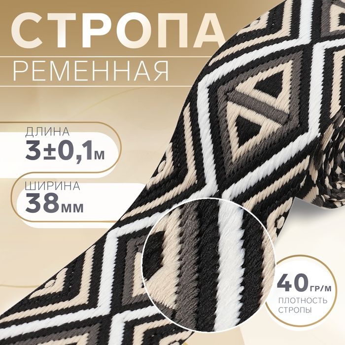Стропа ременная &laquo;Ромбы&raquo;, 38 мм, 3 &plusmn; 0,1 м, цвет чёрно-бежевый
