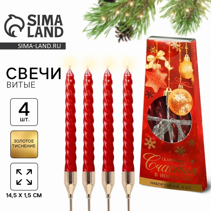 Новогодние свечи витые &laquo;Новый год: Счастья в Новом году&raquo;, без аромата, набор 4 шт, высота 15 см