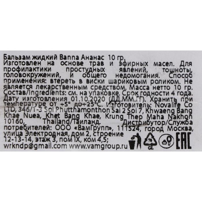 Бальзам жидкий Banna Oil Balm with Herb Pineapple с экстрактом ананаса от головной боли и тошноты, 10 г