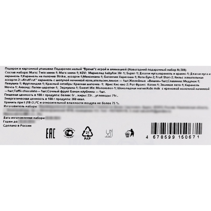 Новый год. Подарочный набор конфет "Время", с игрой и анимацией, 400 г