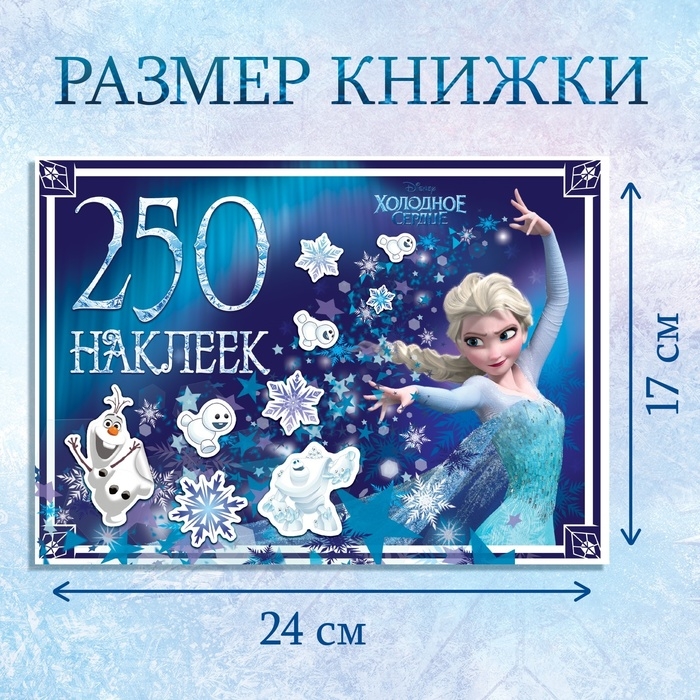 Альбом 250 наклеек &laquo;Холодное сердце&raquo;, 17 &times; 24 см, 12 стр., Дисней