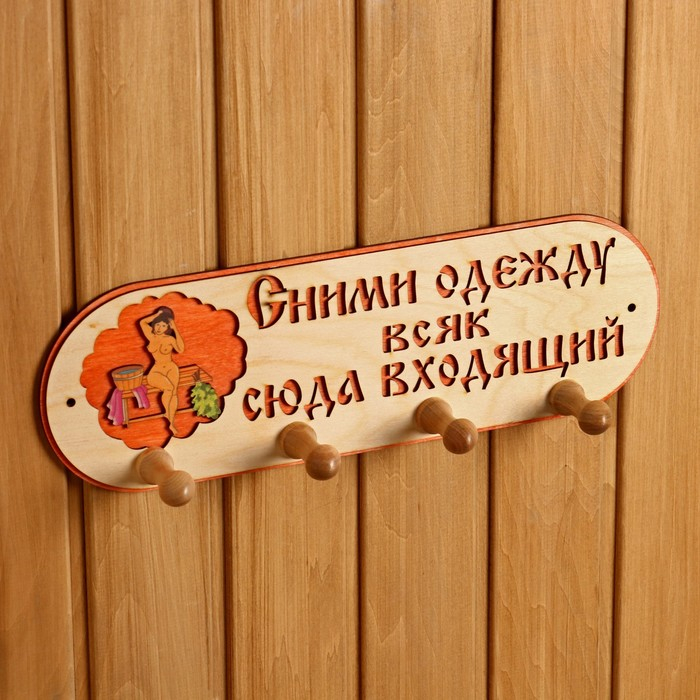 Вешалка 4 рожковая Вешалка 4 рожковая "Сними одежду всяк сюда входящий"