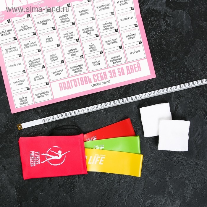 Набор ONLITOP &laquo;Подготовь себя&raquo;: фитнес-резинки 3 шт., чехол, измерительная лента, напульсники, календарь тренировок