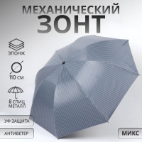 Зонт механический &laquo;Мелкая полоска&raquo;, эпонж, 4 сложения, 8 спиц, R = 47/55 см, D = 110 см, цвет МИКС
