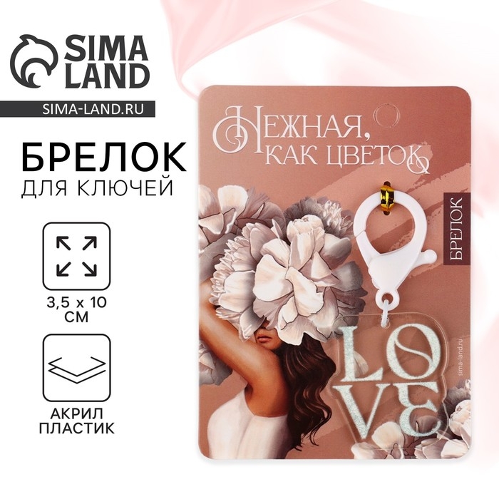 Брелок для ключей &laquo;Нежная&raquo;, 3,5 х 10 см