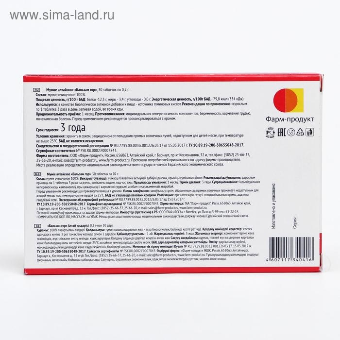 Мумие алтайское «Бальзам гор», 30 табл. по 0,2 г. Мумие алтайское «Бальзам гор», 30 табл. по 0,2 г.