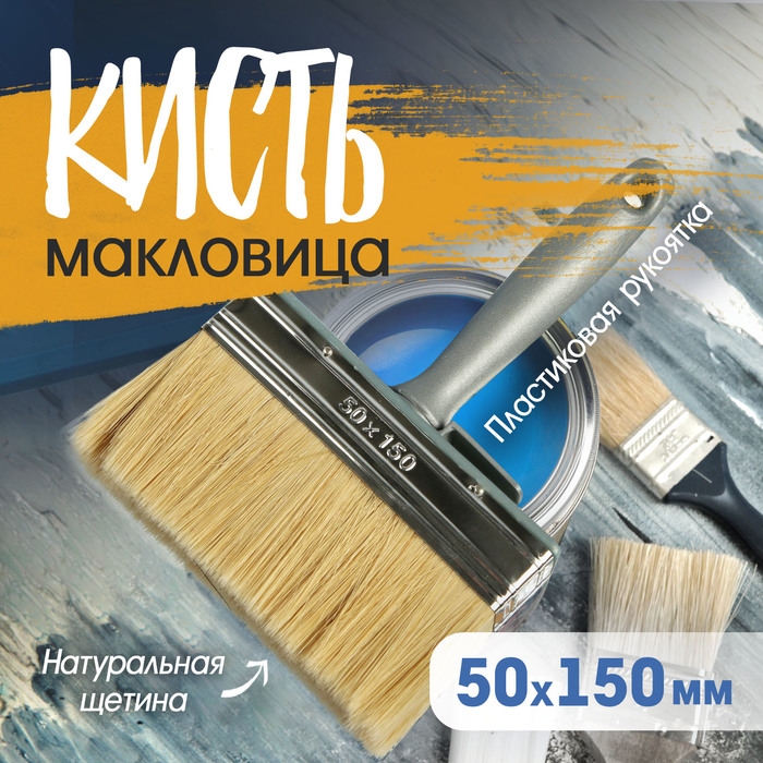 Кисть-макловица ТУНДРА, натуральная щетина, пластиковая рукоятка, 50&times;150 мм