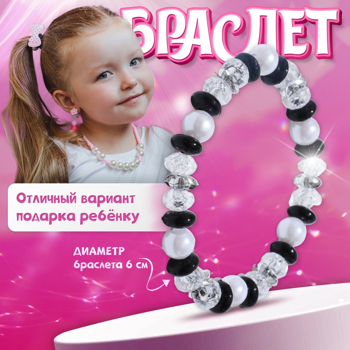 Браслет детский «Выбражулька» ундина, цвет черно-белый Браслет детский «Выбражулька» ундина, цвет черно-белый