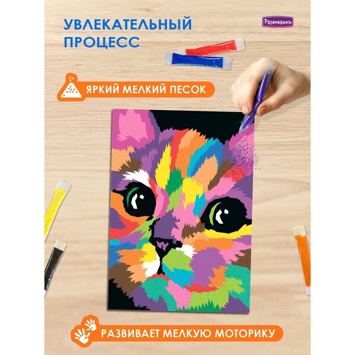 Фреска из цветного песка А4 &laquo;Игривый котёнок&raquo;