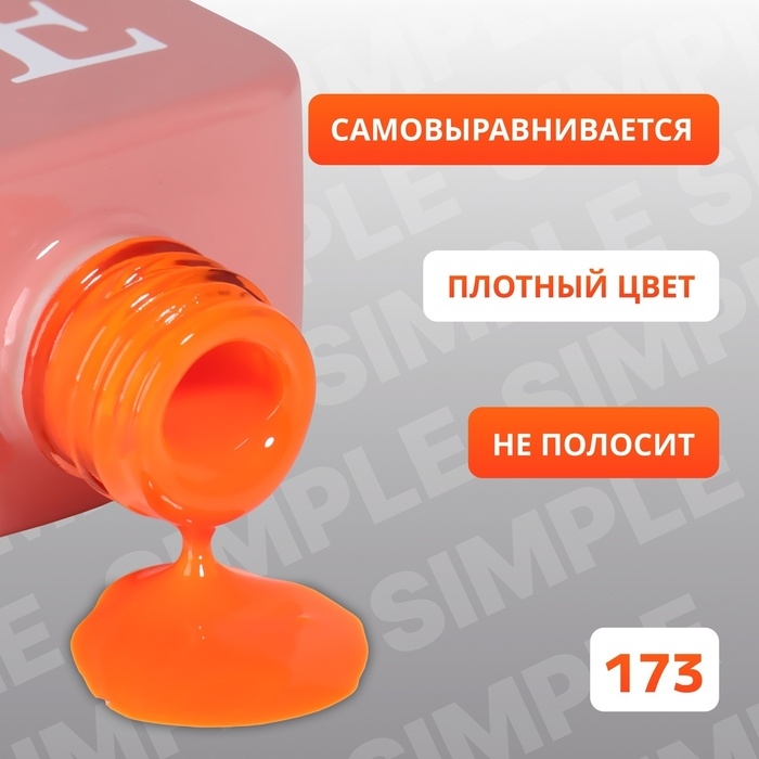 Гель лак для ногтей &laquo;SIMPLE&raquo;, 3-х фазный, 10 мл, LED/UV, цвет (173)