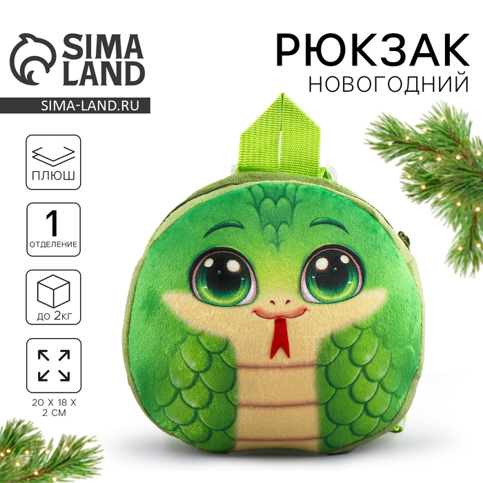 Новый год! Рюкзак детский новогодний «Весёлая змейка», плюшевый, цвет зелёный Новый год! Рюкзак детский новогодний «Весёлая змейка», плюшевый, цвет зелёный