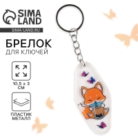 Брелок для ключей &laquo;Лисичка&raquo;, 10.5 х 3 см