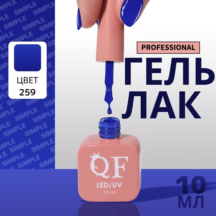 Гель лак для ногтей &laquo;SIMPLE&raquo;, 3-х фазный, 10 мл, LED/UV, цвет (259)