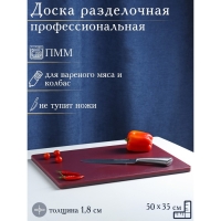 Доска профессиональная разделочная Доляна, 50&times;35&times;1,8 см, цвет бордовый