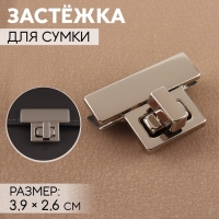 Застёжка для сумки, 3,9 &times; 2,6 см, цвет жемчужный серебряный