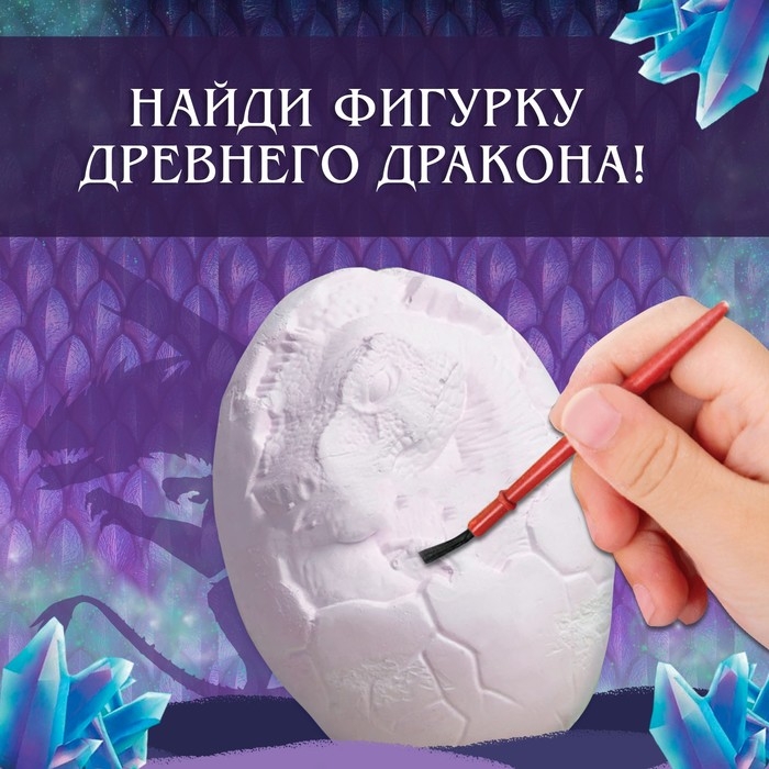 Набор для раскопок &laquo;Яйцо дракона&raquo;