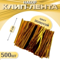 Клип-лента, набор 500 шт., длина 1 шт. — 8 см, цвет золотой Клип-лента, набор 500 шт., длина 1 шт. — 8 см, цвет золотой