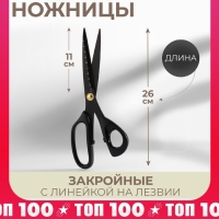 Ножницы закройные, скошенное лезвие, с линейкой, 26 см, цвет чёрный Ножницы закройные, скошенное лезвие, с линейкой, 26 см, цвет чёрный